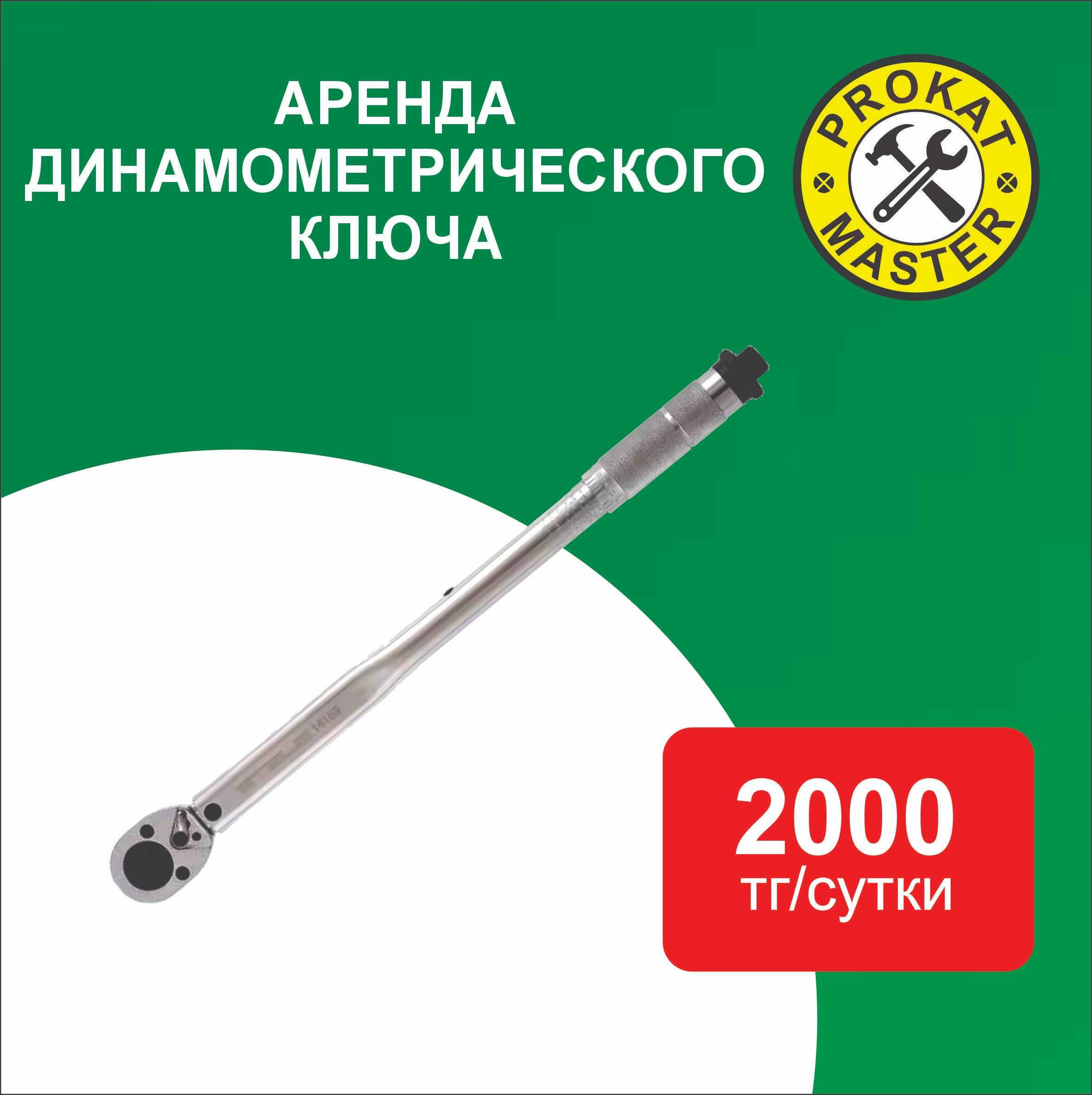 Динамометрический ключ 2000Т/сут аренда.Прокат инструмент,гаечный ключ