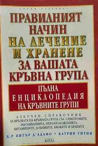 Правилният начин на лечение и хранене за вашата кръвна група