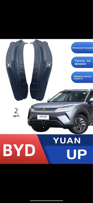 BYD Yuan Up uchun  brizgovik