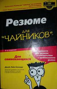 Продается книга "Резюме для чайников"