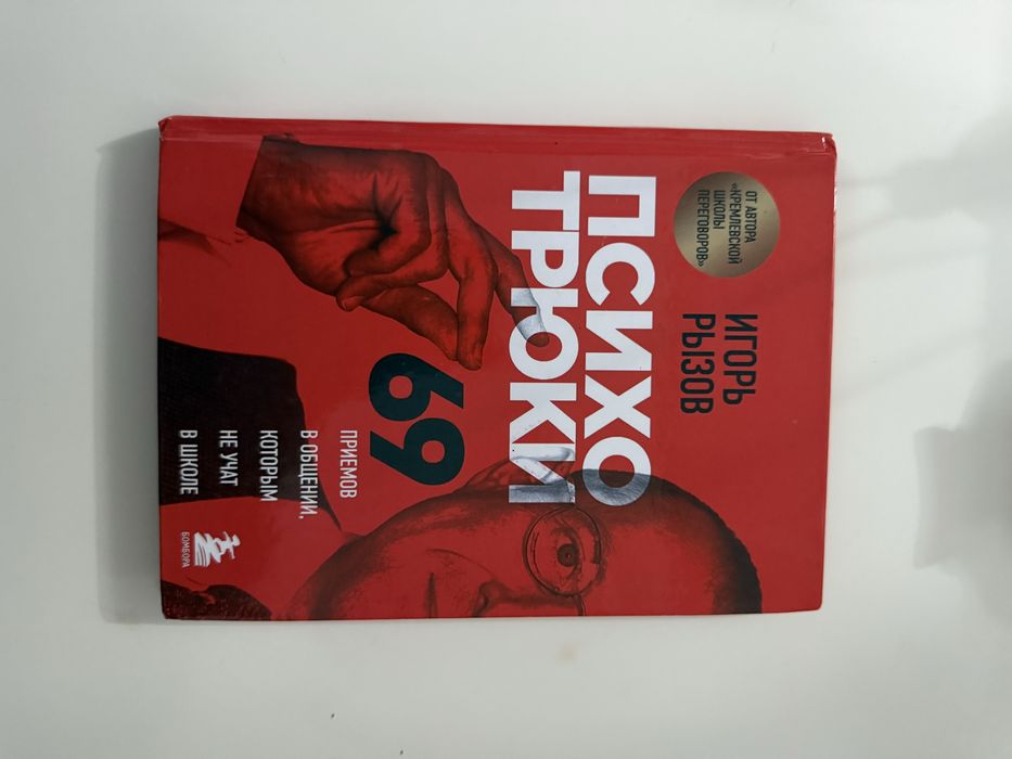 Психотрюки. 69 приёмов в общении, которым не учат в школе