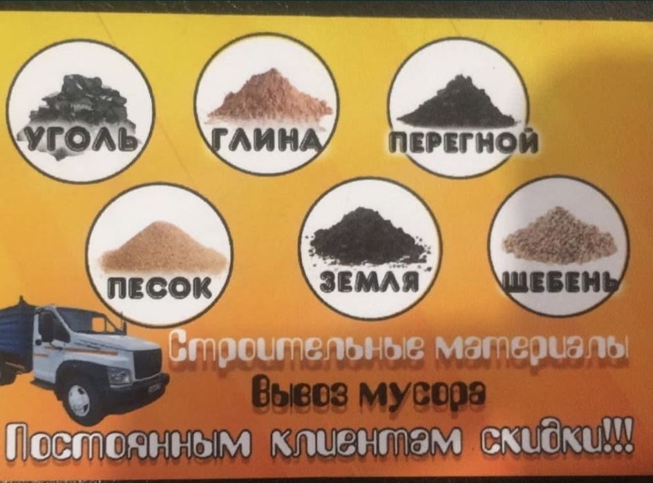 Гравий песок глина уголь природный камень вывоз мусора