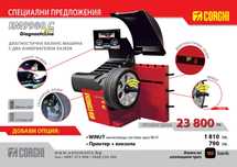 CORGHI - ЕМ9980 C Plus  DiagnosticLine - Диагностична баланс машина