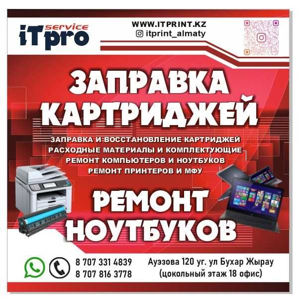 Заправка картриджей Ремонт оргтехники и компьютеров