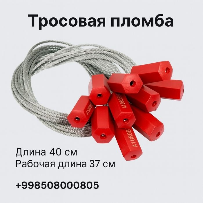 Тросовая пломба 40 см — 100 шт. (оптом, номерные)
