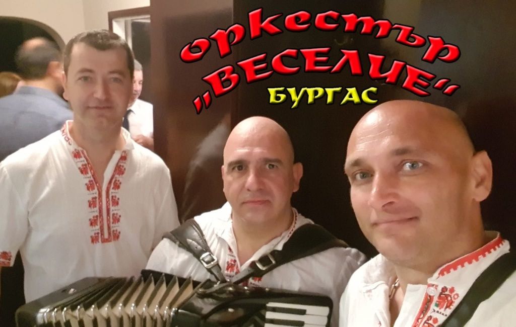 Оркестър за сватби, извеждания на булки и други поводи за веселие