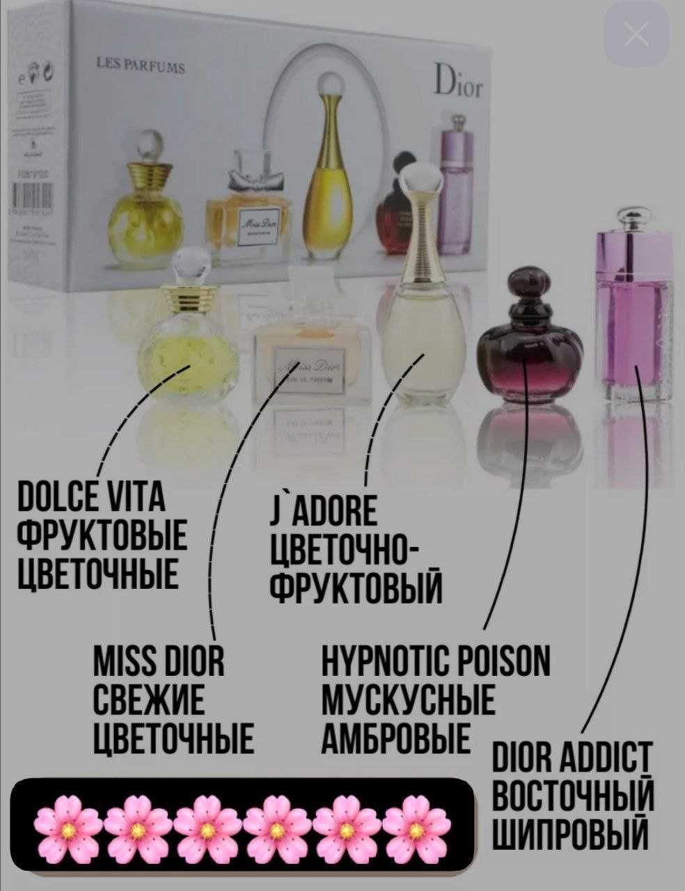 Духи Dior 5в1 (по 5мл)