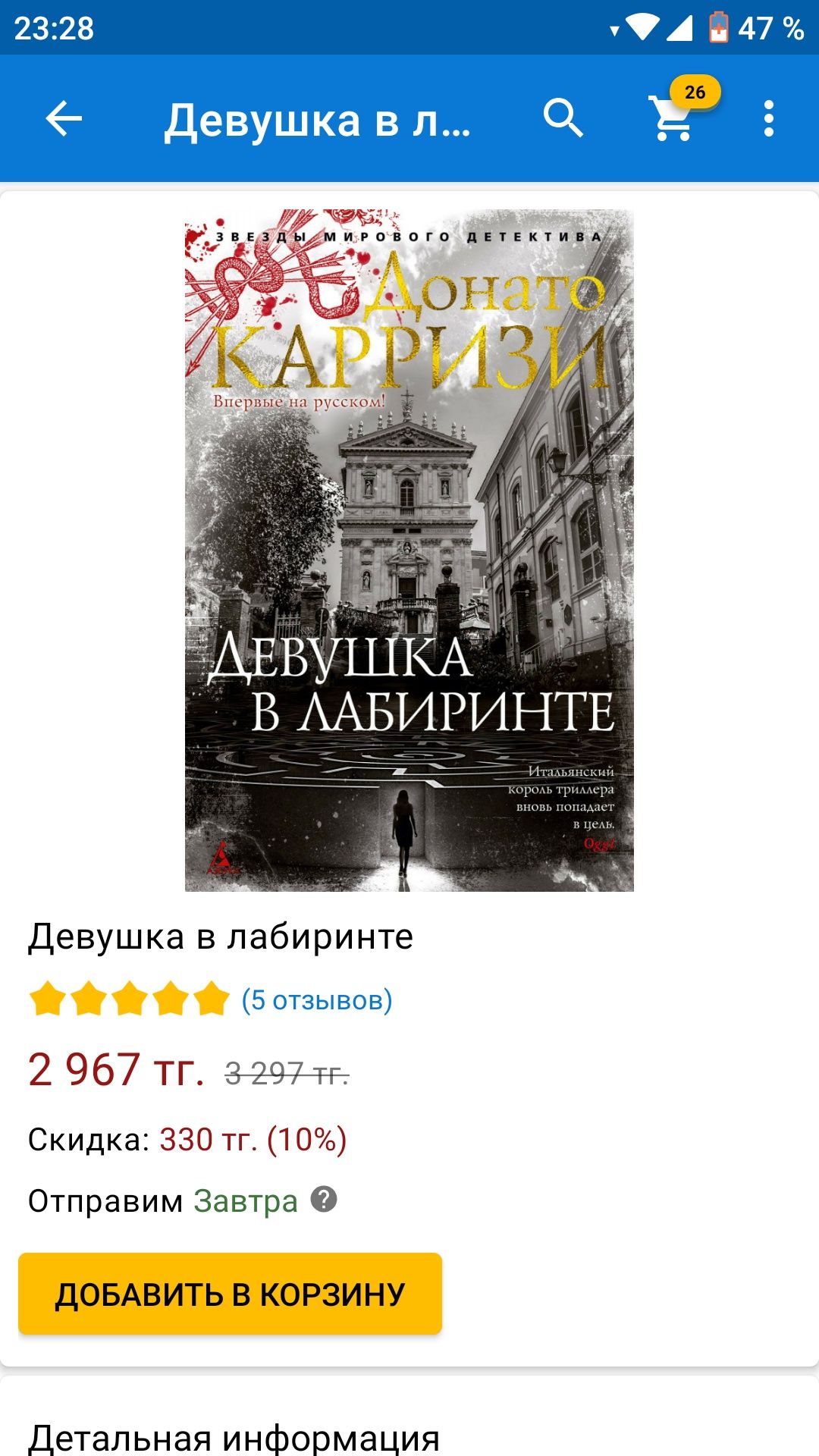 Продам книгу "Девушка в лабиринте"