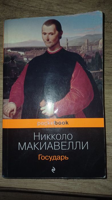 Государь/ Н.Макиавелли