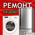 Ремонт холодильников