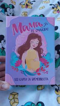 100 карти за бременността - Мама те очаква