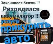 Прикуриваем прикурим заводим прикурить запускаем если сел аккумулятор