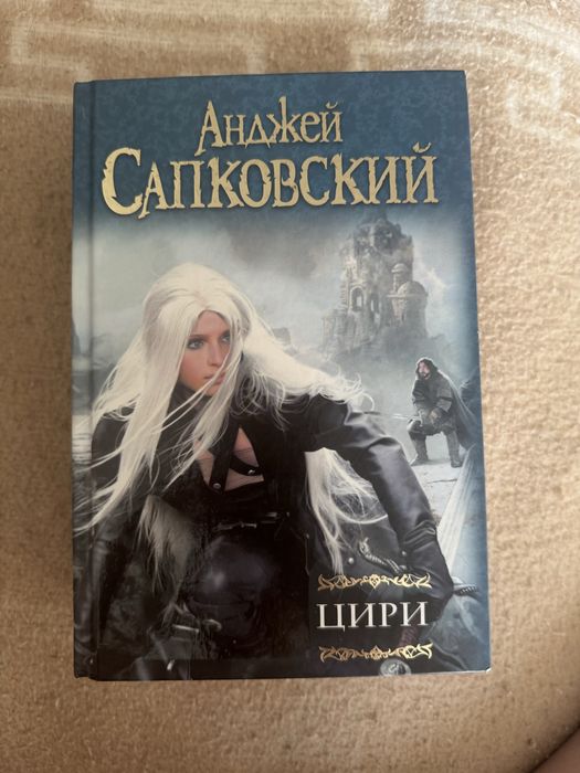 Книга про ведьмака серия цири