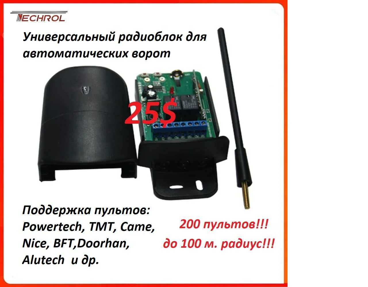 Универсальный радиоблок для автоматических ворот и шлагбаумов.