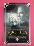 наондел - мария турчаниноф
