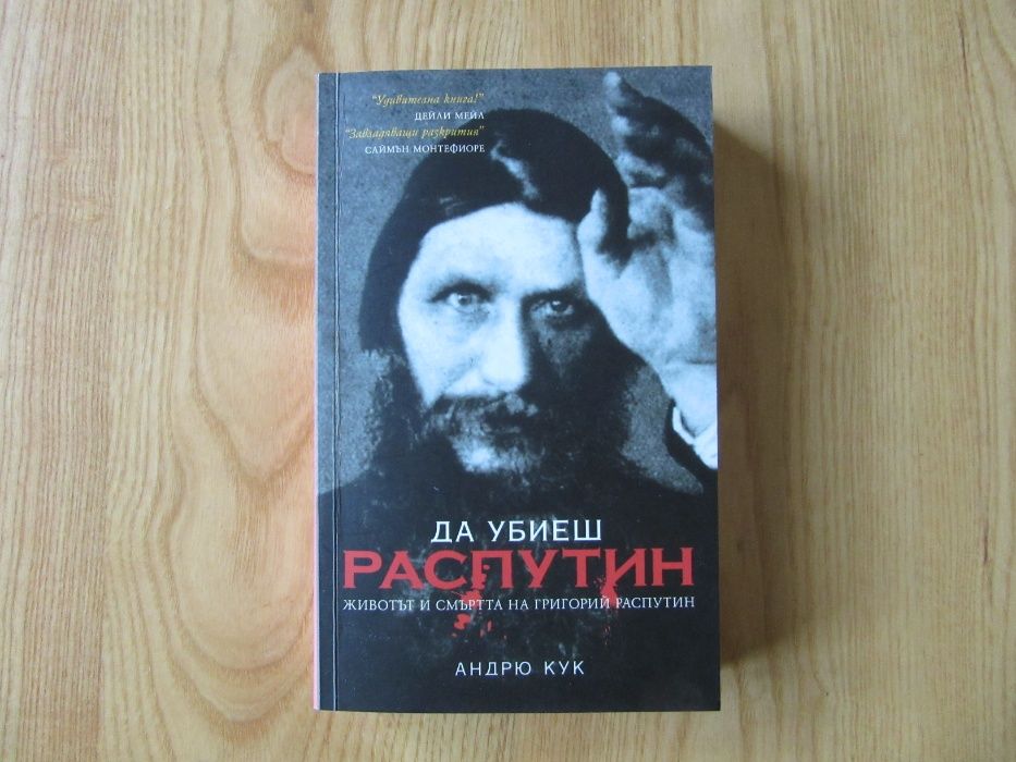 Нова книга (История): Распутин