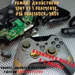 Ремонт джойстиков XBOX / Sony DualSense PS5 / Sony DualShock PS4