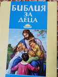 Библия за деца...