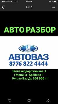 Авторазбор ваз