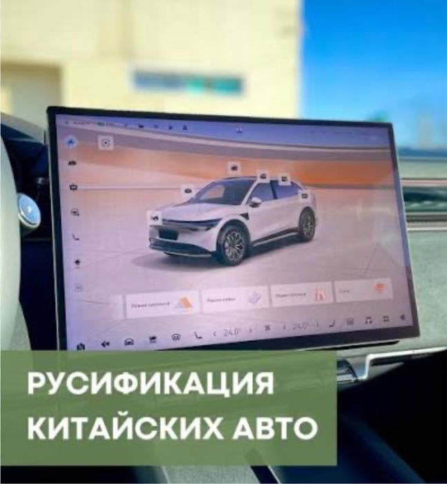 Русификация китайских авто