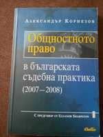 А.Корнезов -Общностното право в българската съдебна практика 2007-2008