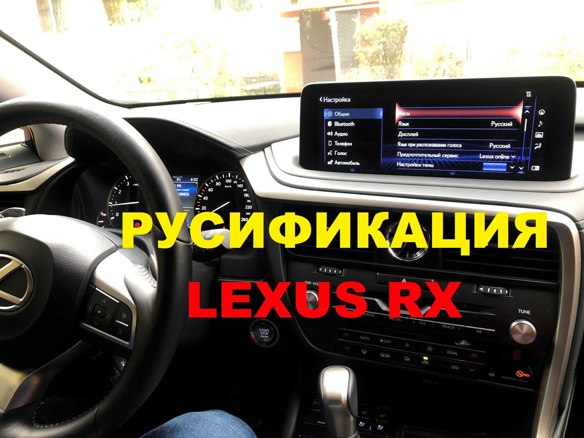 Русификация Lexus RX NX GX