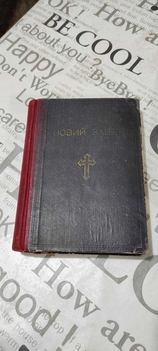 Старинна библия Новия завет синодиално издателство 1950 г - 660 стр.