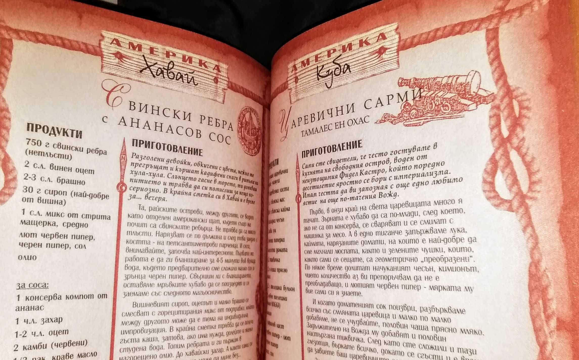 Кулинарна книга с 200 стр-ци на рецепти от цял Свят