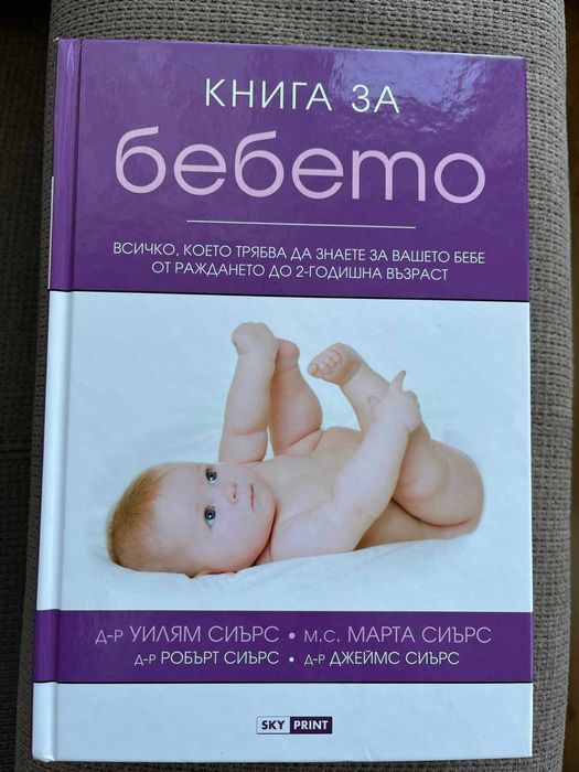 Книга за бебето - Уилям Сиърс, Марта Сиърс