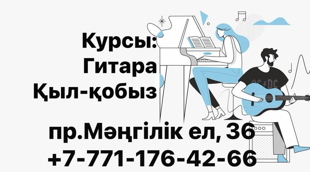 Уроки гитары и кобыза репетитор обучение курсы