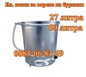 Електрически казан за варене на буркани 27л. 2kW + ГАРАНЦИЯ