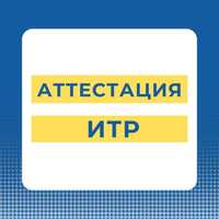 Аттестация ИТР (инженерно-технических работников) в Алматы