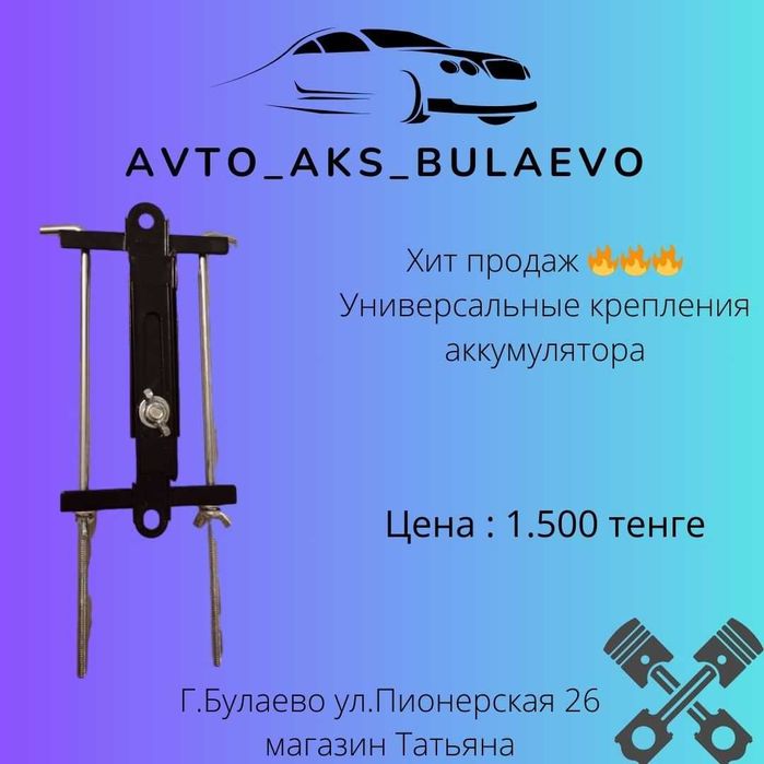 универсальные крепления аккумулятора
1.500 тенге