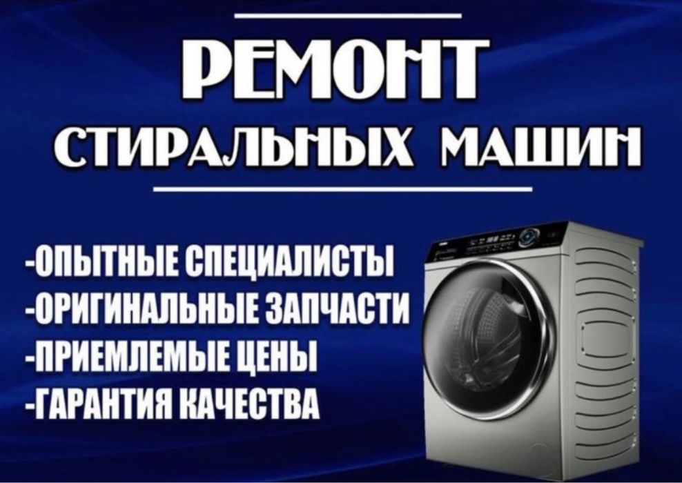 Ремонт стиральных машин