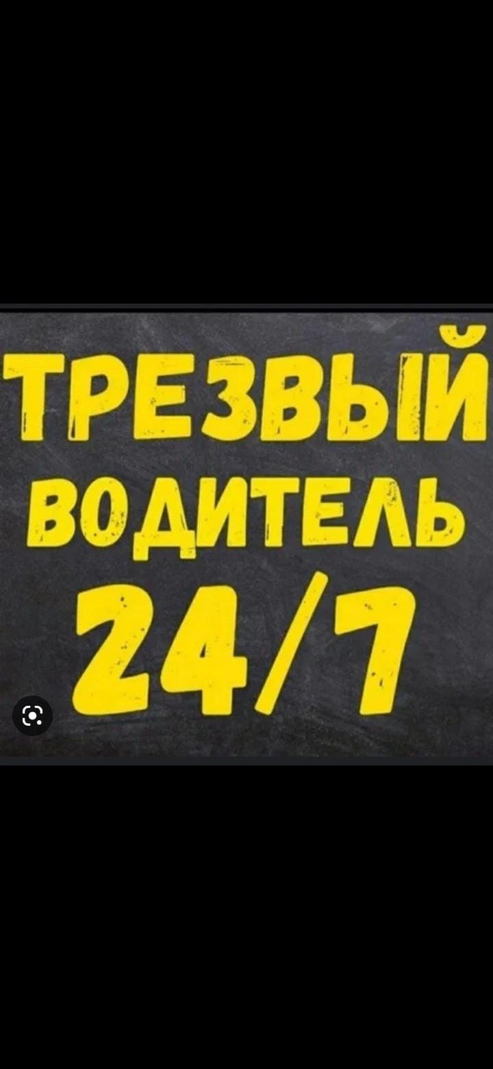 Трезвый  водител  5000 тг по городу от .и до перегон авто