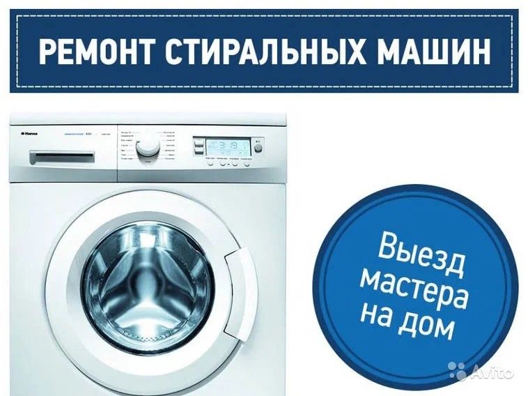 Ремонт стиральных машин и холодильников