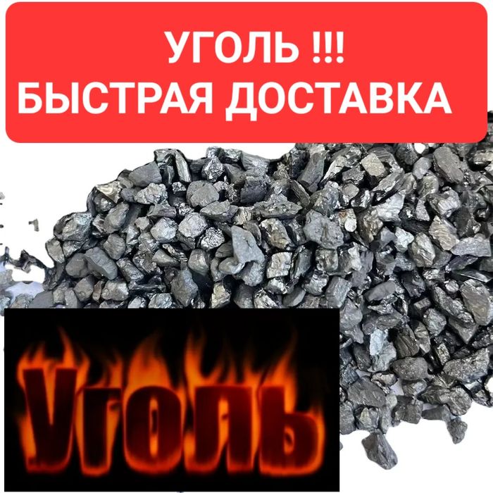 Уголь Калибровка орех Уголь Майкуба Уголь Карожерга Доставка