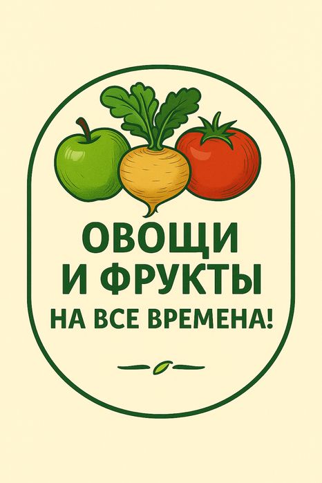 Овощи и фрукты доставка
