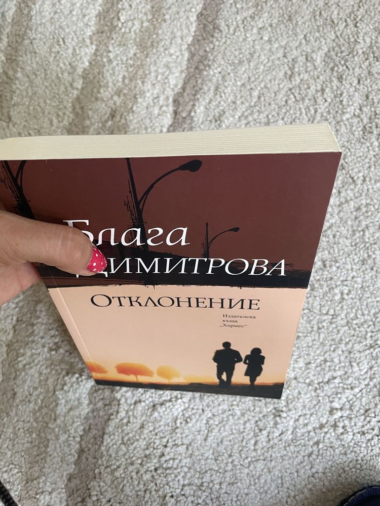 Блага Димитрова “Отклонение”