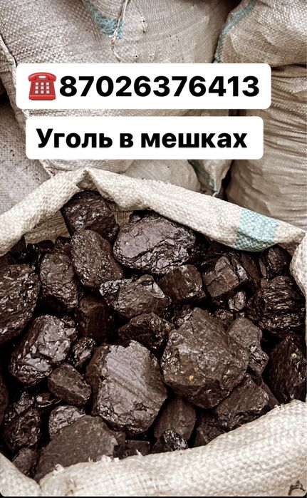 Уголь мешками. Шубаркуль, кузнецкий, майкубинский,орешек