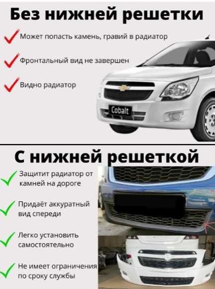 Нижняя решетка бампера Шевроле Кобальт chevrolet cobalt/ravon r4