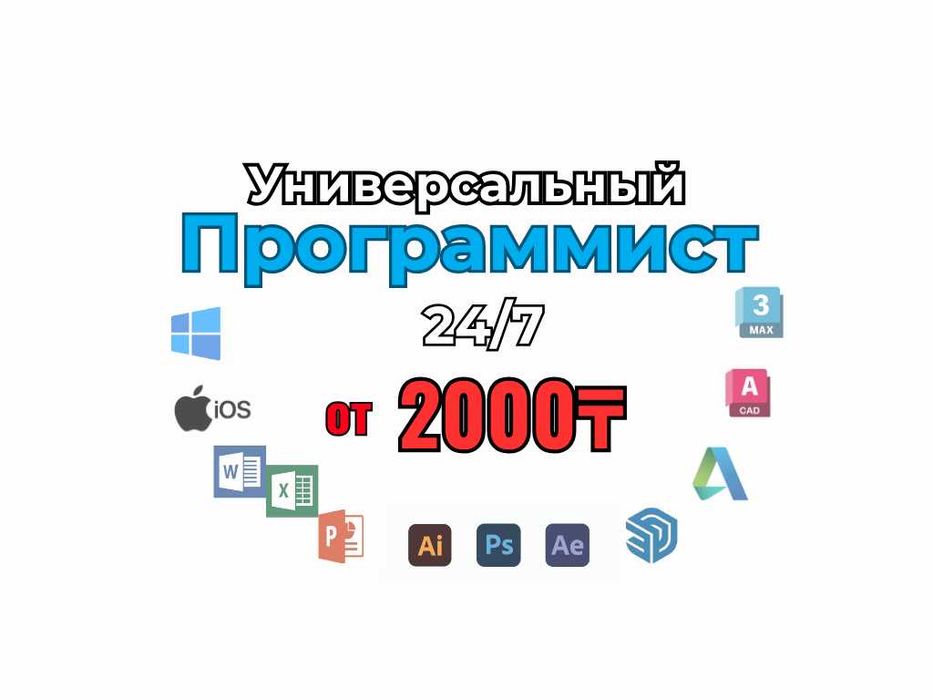 Услуги программиста: установка, программист ,Word, Excel,макбук, сайты