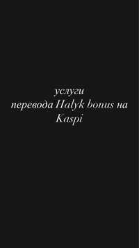 перевод Halyk bonus на каспи