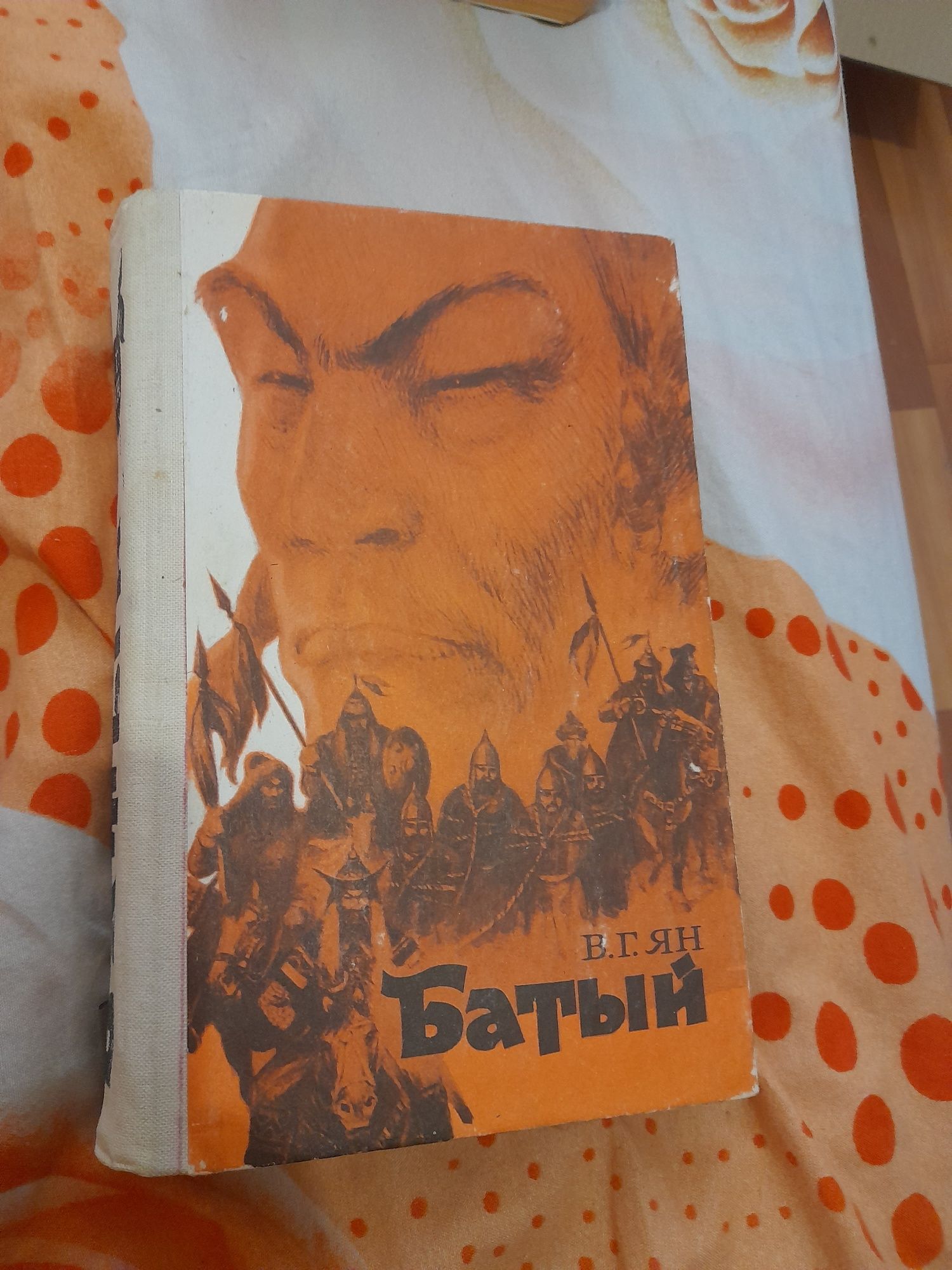 Книга роман Ян. В.Г. Батый из трилогии книг "Нашествие монголов"