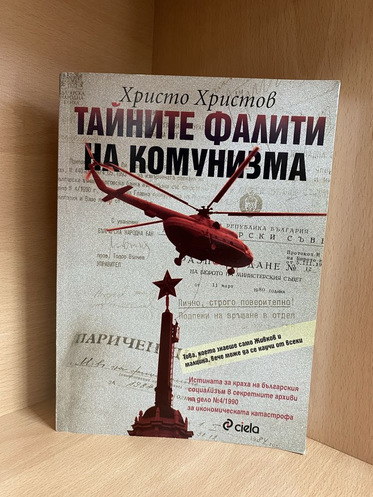 Тайните фалити на комунизма и Империята на / Христо Христов