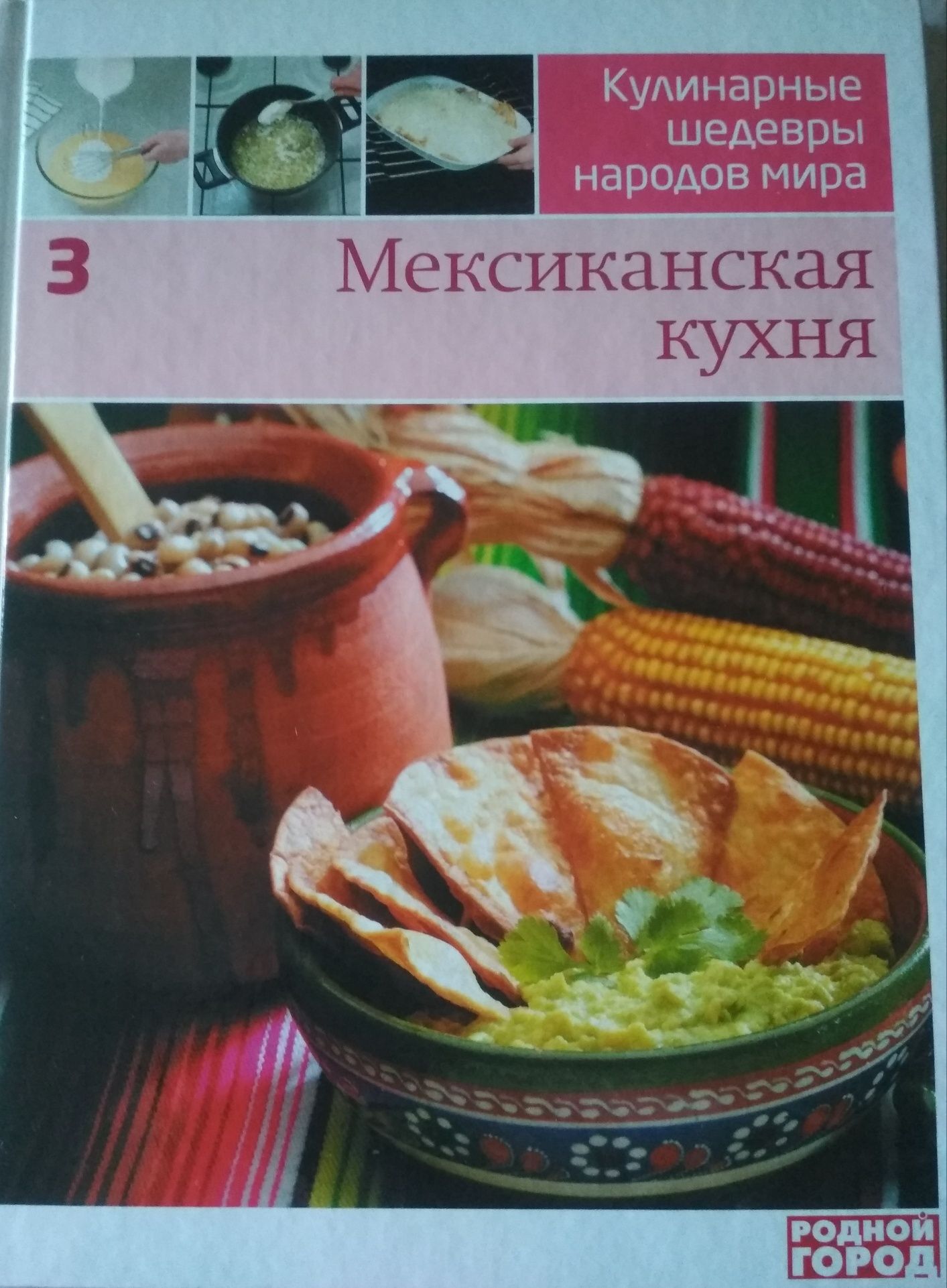 Книга "Мексиканская кухня"