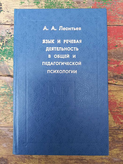 "Язык и речевая деятельность в общей и педогогической психологии"
