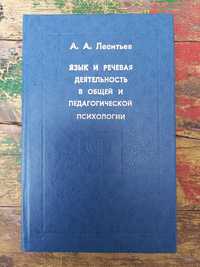 "Язык и речевая деятельность в общей и педогогической психологии"