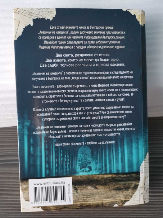 Анатомия на илюзиите - Людмила Филипова