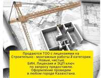 Срочно продам ТОО с лицензией СМР 3 категории строительство Павлодар